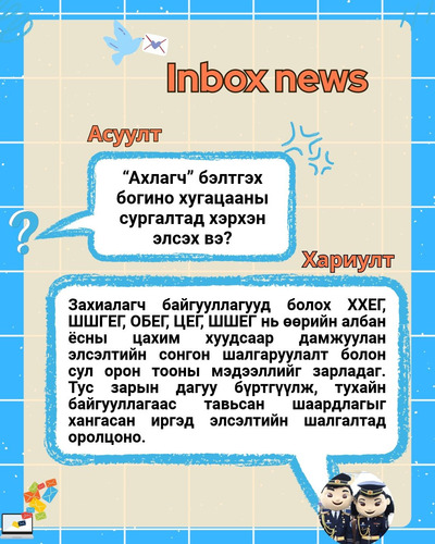 АХЛАГЧ БЭЛТГЭХ БОГИНО ХУГАЦААНЫ СУРГАЛТЫН ТАЛААР ИРҮҮЛСЭН ИРГЭДИЙН АСУУЛТАД 